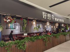 -好想牛·鲜切自助牛肉火锅(七堡花园城店)