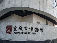 -宣城市博物馆
