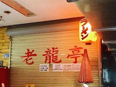 -老龙亭拉面店
