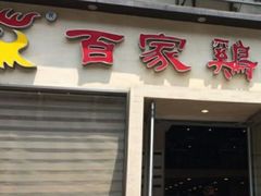 门面-百家鸡味馆(清泰店)