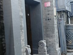 门面-后海16号·北京私房菜