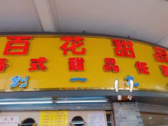 门面-百花传统甜品店(原址店)