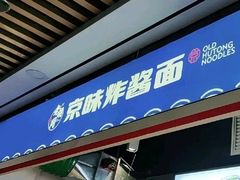 门面-老胡同京味炸酱面(王府井店)
