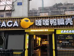 门面-嘎嘎鸭脑壳(蜀汉路店)