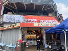 -赞酱川式烤肉(蜀都万达店)