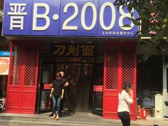 -晋B2008刀削面(小南庄店)