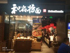 门面-和府捞面(天河领展广场店)