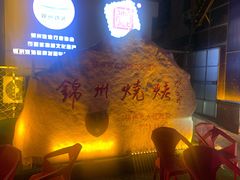 -锦州御烧烤·形象店(人民街店)