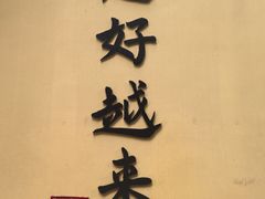 -无锡惠山寺