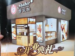 -雪贝尔(小北店)