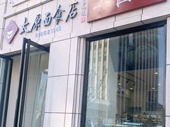 门面-太原面食店(解放路店)