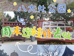 -八大处公园