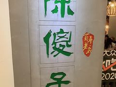 -陈傻子餐厅(世纪都会店)