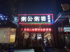 门面-粥公粥婆精品家常菜(青龙桥店)