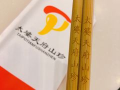 -太婆天府山珍酒楼(亚运村店)