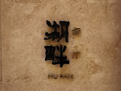 -西安凯悦酒店·湖畔中餐厅
