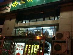 门面-三兴涮羊肉(荣安大街店)