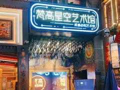 -成都梵高星空艺术馆(春熙路旗舰店)