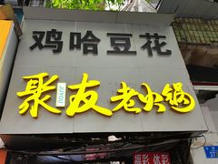 -鸡哈豆花(梅西广场店)