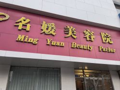 -悦润荟美容抗衰中心