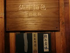 -仙峰天然面包(迎宾路店)