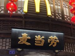 -麦当劳(南后街店)