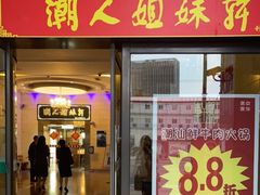 门面-潮人姐妹轩(海宁路店)