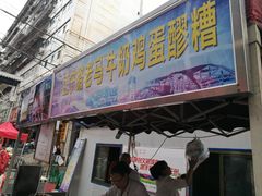 -清真老马家国华牛奶鸡蛋醪糟(正宁路店)