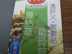 -恭和堂 龟苓膏(铜锣湾店)