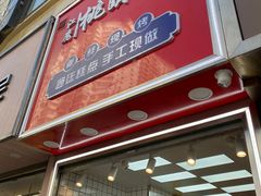 -江鹰桃酥王(张掖路步行街店)