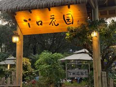 门面-丫口花园餐厅·融合菜