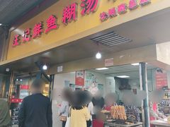 -汪记鲜鱼糊汤粉(沈阳路总店)
