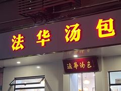 -法华汤包馆(法华镇路店)