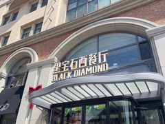 -黑宝石西餐厅(汇励99城市公园店)