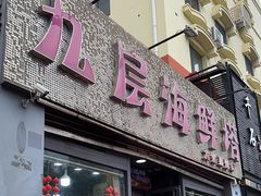 -九层海鲜塔(市南店)