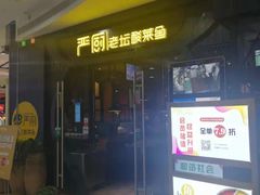 -严厨老坛酸菜鱼(吴江万宝店)