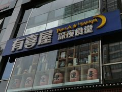 -有喜屋·深夜食堂(北京西路店)