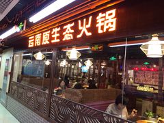 门面-老诚一锅羊蝎子(黄寺大街店)