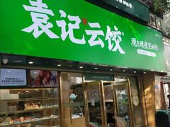-袁记云饺(南门口店)