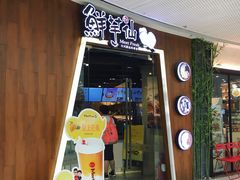 门面-鲜芋仙(番禺万达广场店)