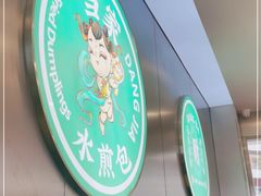 -当家水煎包·牛肉汤(浦江店)