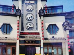 -鹅村长(世纪花园店)