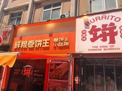 -鲜粮卷饼王(小白楼店)
