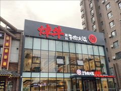 -焯牛潮汕牛肉火锅(云峰街创始店)