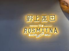 -野上麦田(中贸广场店)