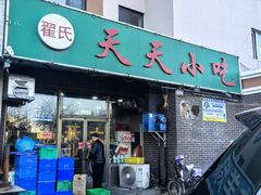 -翟氏天天小吃(上东街区店)