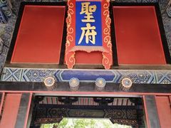-孔府