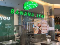 门面-香蕉叶餐厅(是隆店)