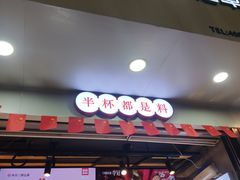 门面-书亦烧仙草(印象汇都市店)
