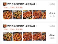 -老大连路特色烧烤(基隆路店)